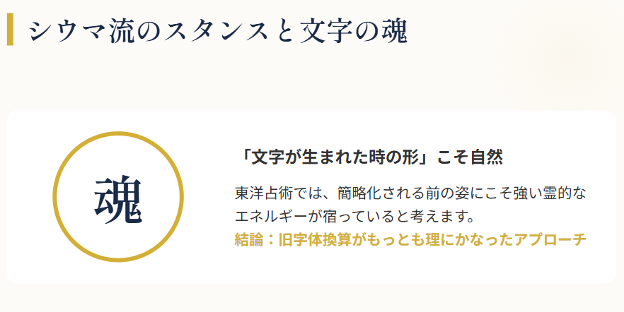 文字の「魂」を読み解くシウマ流のスタンス