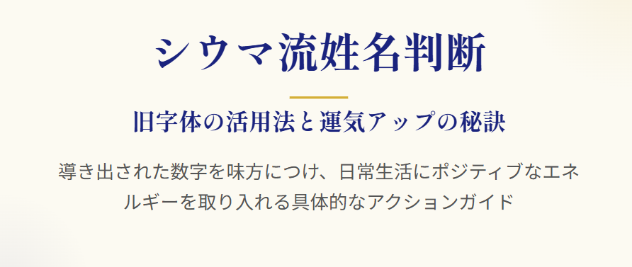 シウマの姓名判断における旧字体の活用法