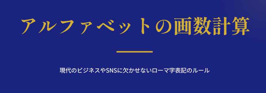 姓名判断　アルファベットの画数変換表
