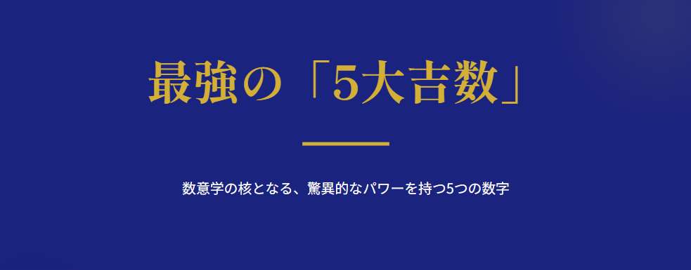 シウマ　姓名判断　数意学で最強の5大吉数とは