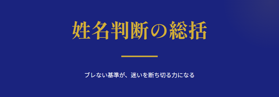 まとめ：シウマの姓名判断で旧字体を使う際のポイント