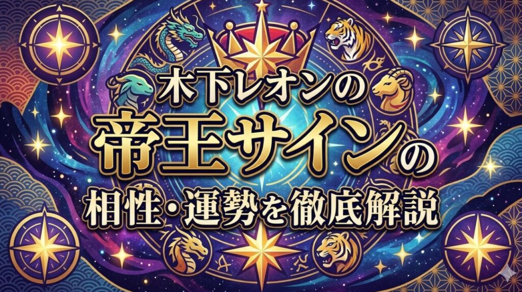 木下レオンの帝王サインの調べ方と相性・運勢を徹底解説