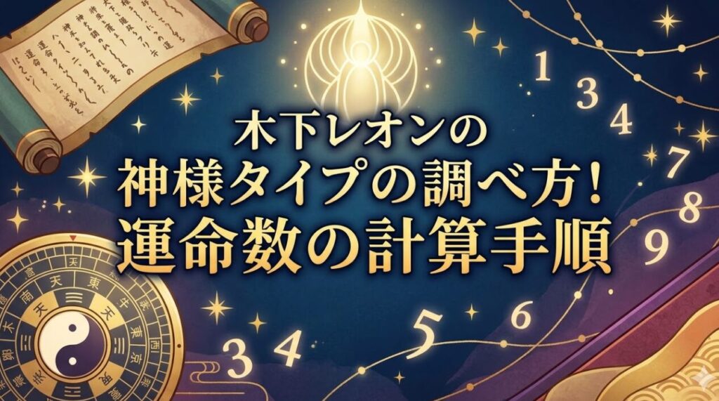 木下レオンの神様タイプの調べ方！運命数の計算手順