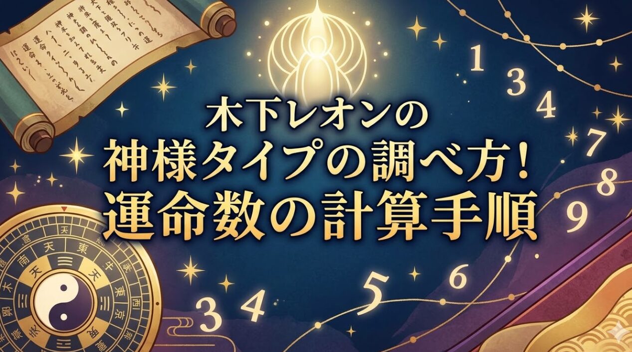 木下レオンの神様タイプの調べ方！運命数の計算手順