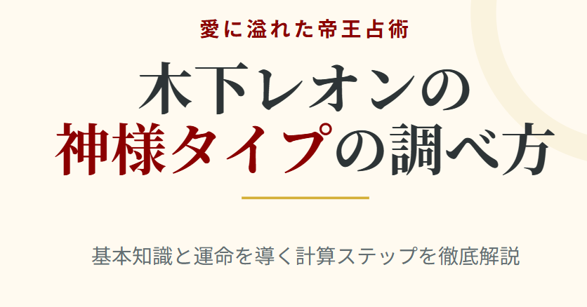 木下レオンの神様タイプの調べ方と基本知識