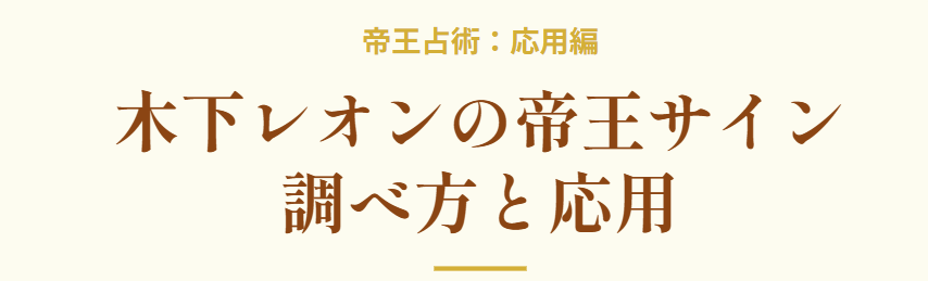 木下レオンの帝王サインの調べ方と応用