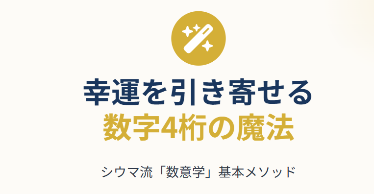 幸運を引き寄せる数字4桁|シウマの基本メソッド