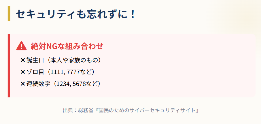 【重要:暗証番号設定時のセキュリティに関するお願い】
