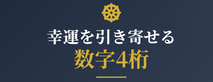 幸運を引き寄せる数字4桁|シウマと開運の知恵