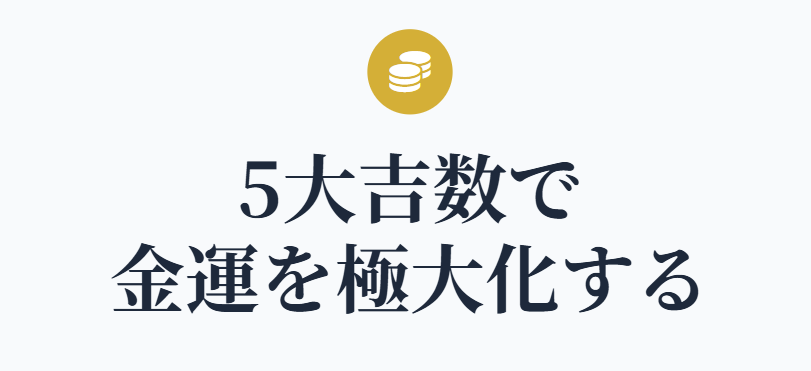 幸運を引き寄せる数字4桁|シウマの開運術 5大吉数で金運を極大化する