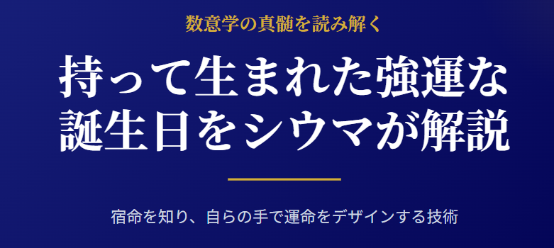 持って生まれた強運な誕生日をシウマが解説
