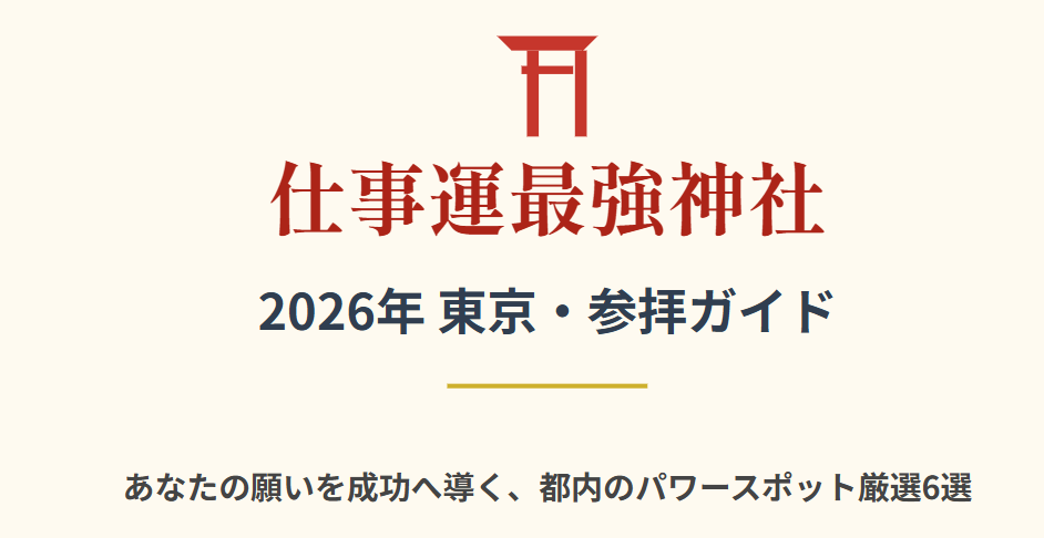 仕事運最強神社の東京での2026年参拝ガイド