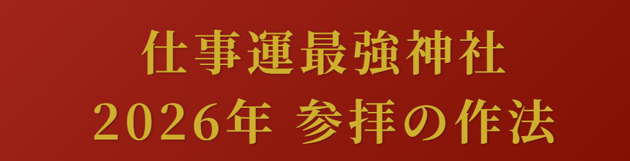 仕事運最強神社を東京で巡る2026年の作法