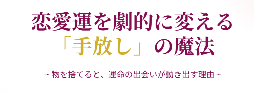 捨てると本当に恋愛運が良くなる理由とは