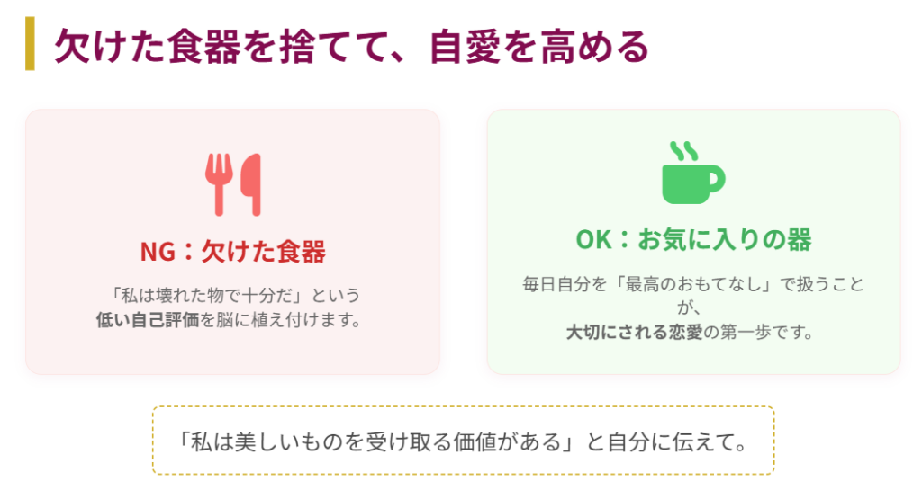 欠けた食器を捨てて恋愛運を改善しよう