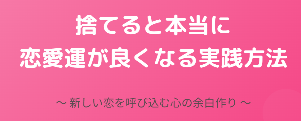 捨てると本当に恋愛運が良くなる実践方法