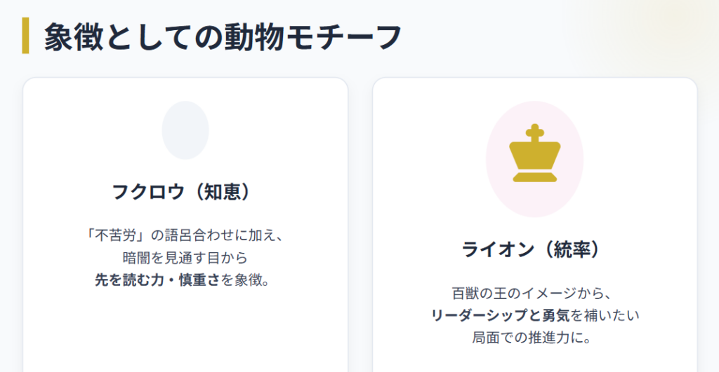 仕事運　フクロウ等の動物モチーフ