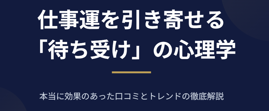 本当に効果のあった待ち受けに関する仕事運の口コミ