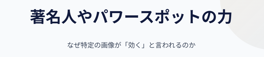仕事運　著名人やパワースポットの力