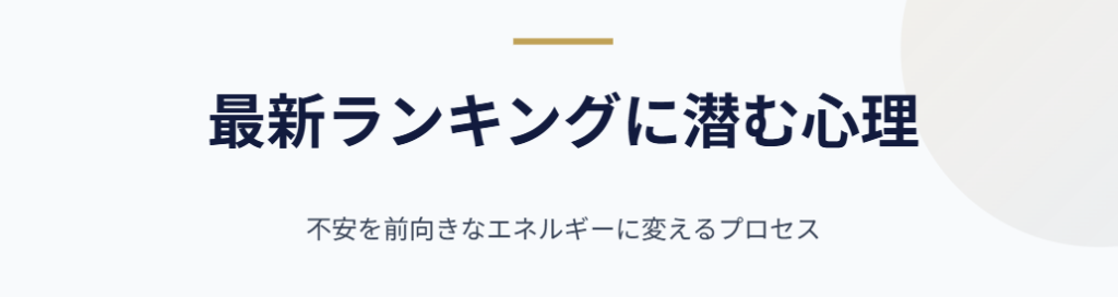 仕事運　最新ランキングに潜む心理