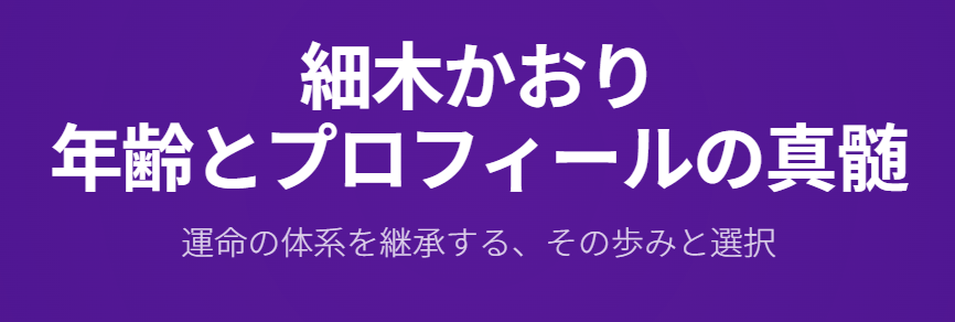 細木かおりの年齢と基本的なプロフィール