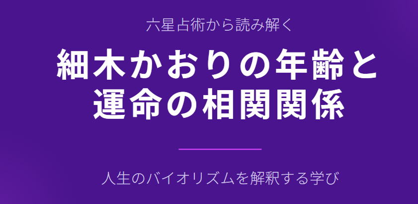 細木かおりの年齢と六星占術の相関関係