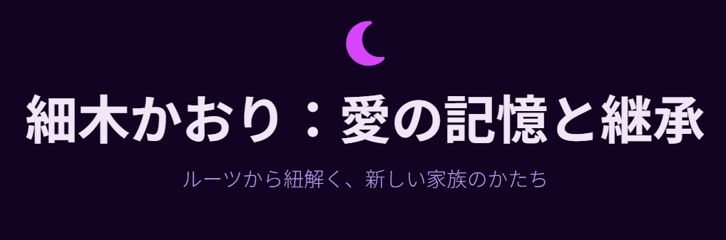 細木かおりの実母の正体と細木数子との関係