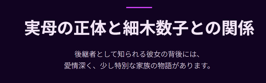 細木かおりの実母の正体と細木数子との関係２