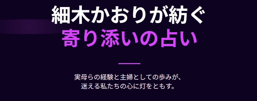 細木かおりが実母らの経験を活かす占い