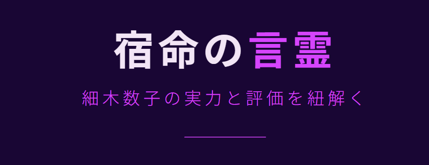 細木数子の占いの実力と評価に迫る