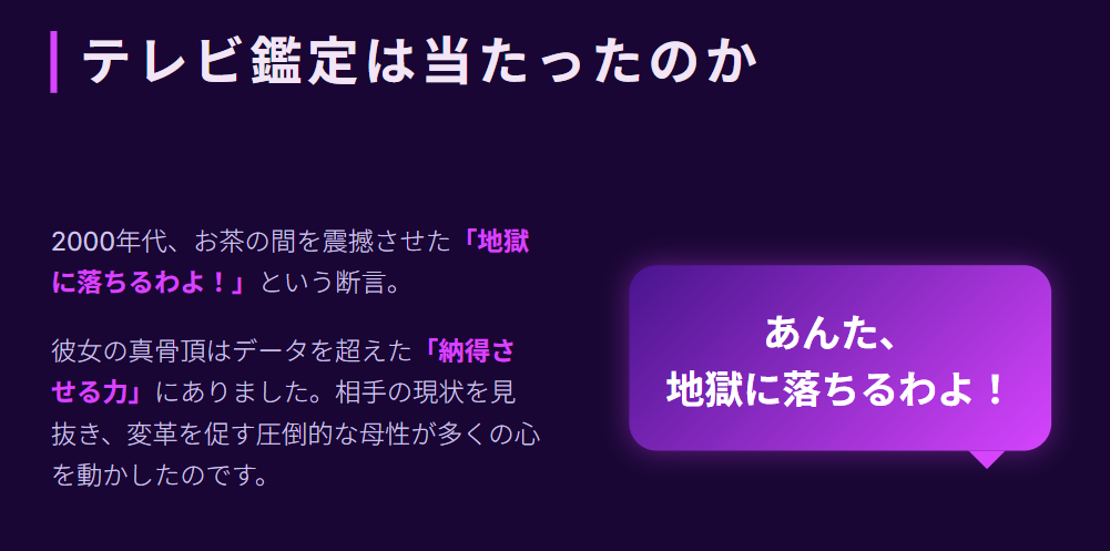 細木数子　テレビでの芸能人鑑定は当たったのか