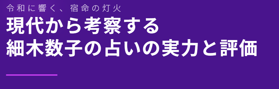 現代から考察する細木数子の占いの実力と評価