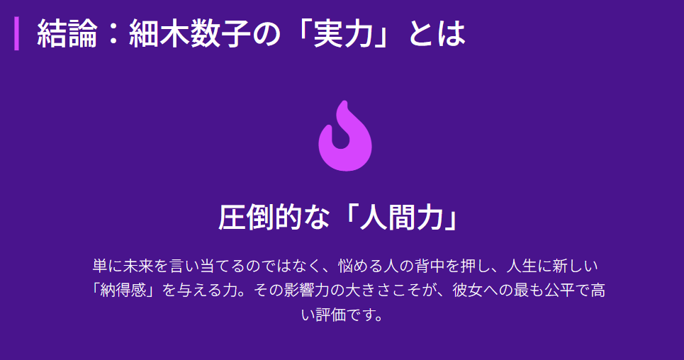 結論：細木数子の占いの実力と評価