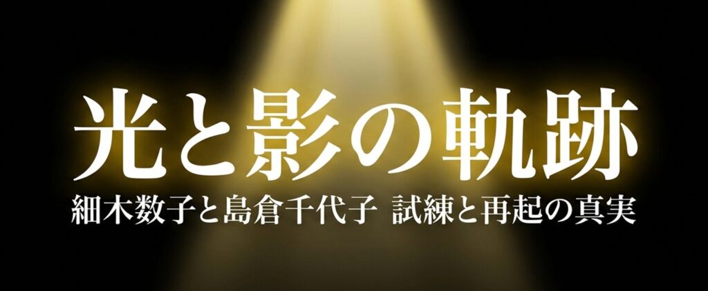細木数子と島倉千代子の関係の背景