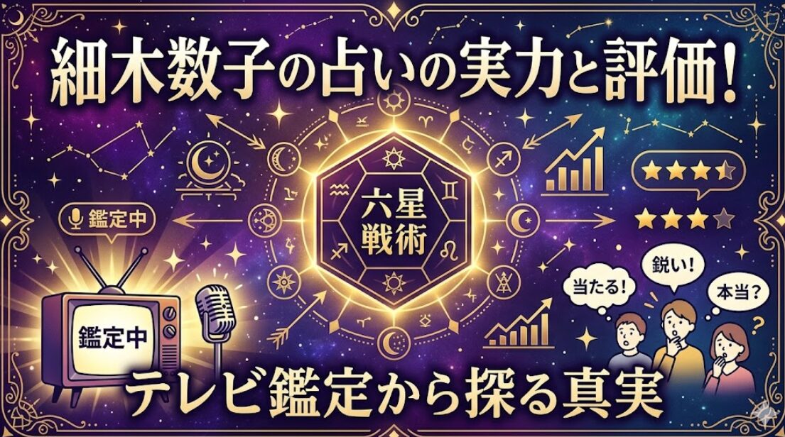 細木数子の占いの実力と評価！テレビ鑑定から探る真実