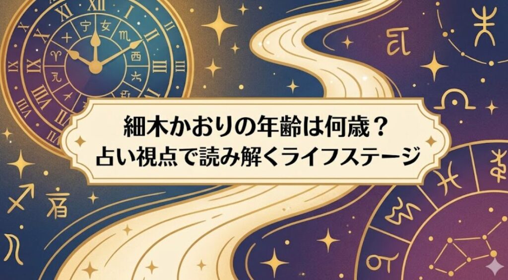 細木かおりの年齢は何歳？占い視点で読み解くライフステージ