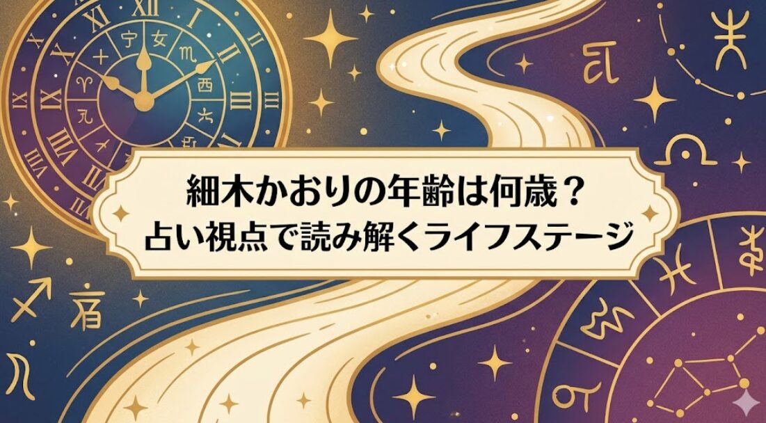 細木かおりの年齢は何歳？占い視点で読み解くライフステージ