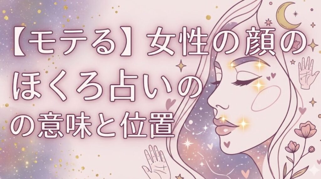 【モテる】女性の顔のほくろ占いでの意味と位置