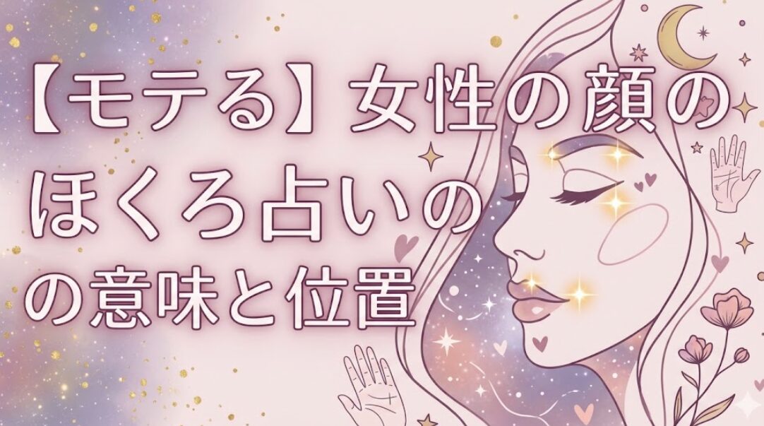 【モテる】女性の顔のほくろ占いでの意味と位置