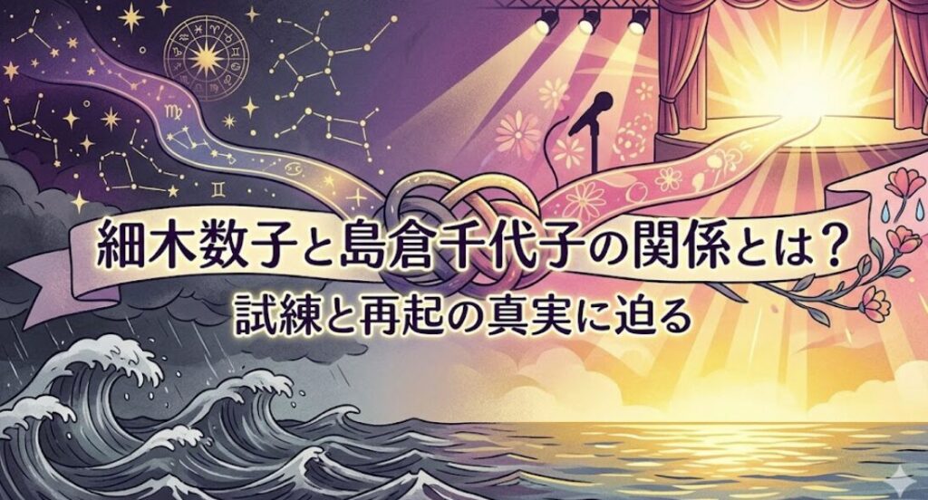 細木数子と島倉千代子の関係とは？借金と救済の真実に迫る