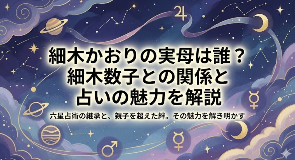 細木かおりの実母は誰？細木数子との関係と占いの魅力を解説