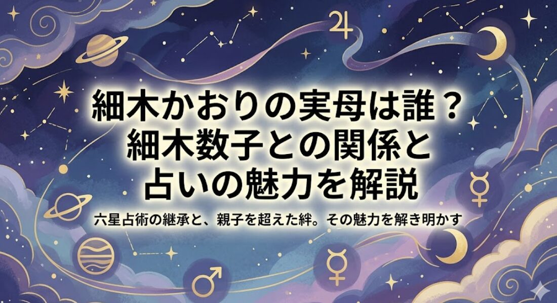 細木かおりの実母は誰？細木数子との関係と占いの魅力を解説