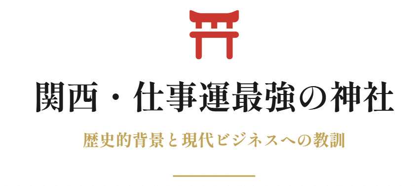 関西で仕事運が最強の神社と歴史的背景