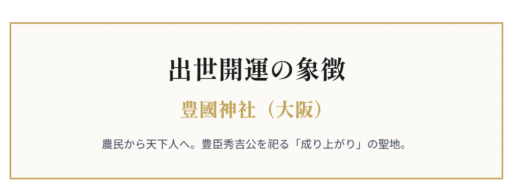 出世を願う人におすすめの豊國神社