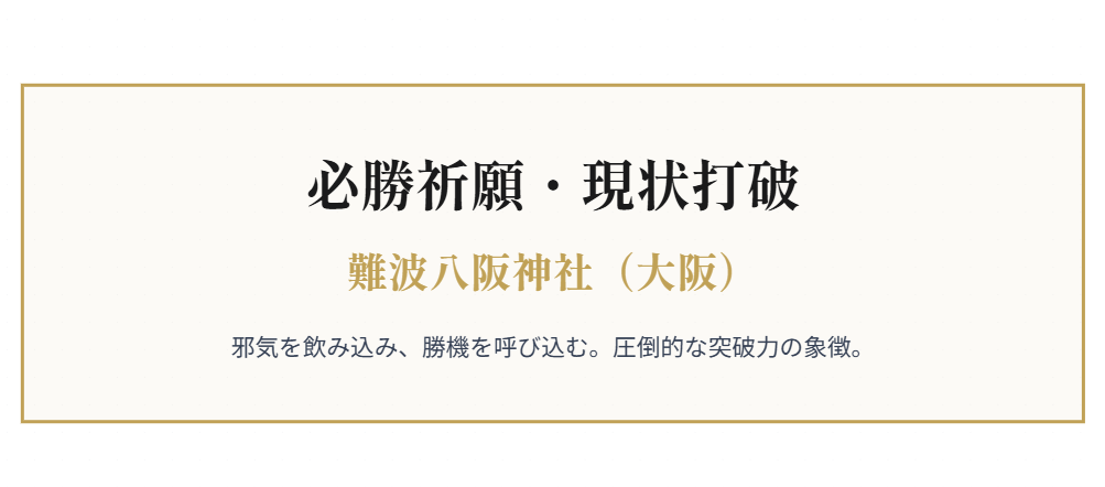 勝負運を引き寄せる難波八阪神社