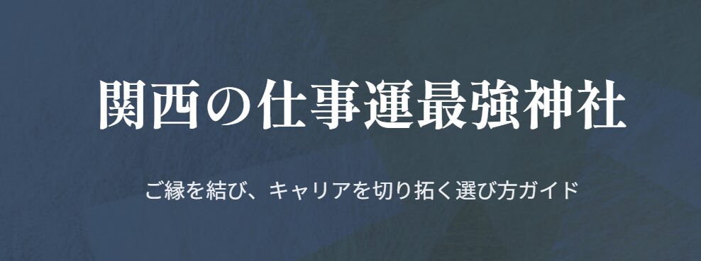 関西の仕事運最強の神社に関する選び方