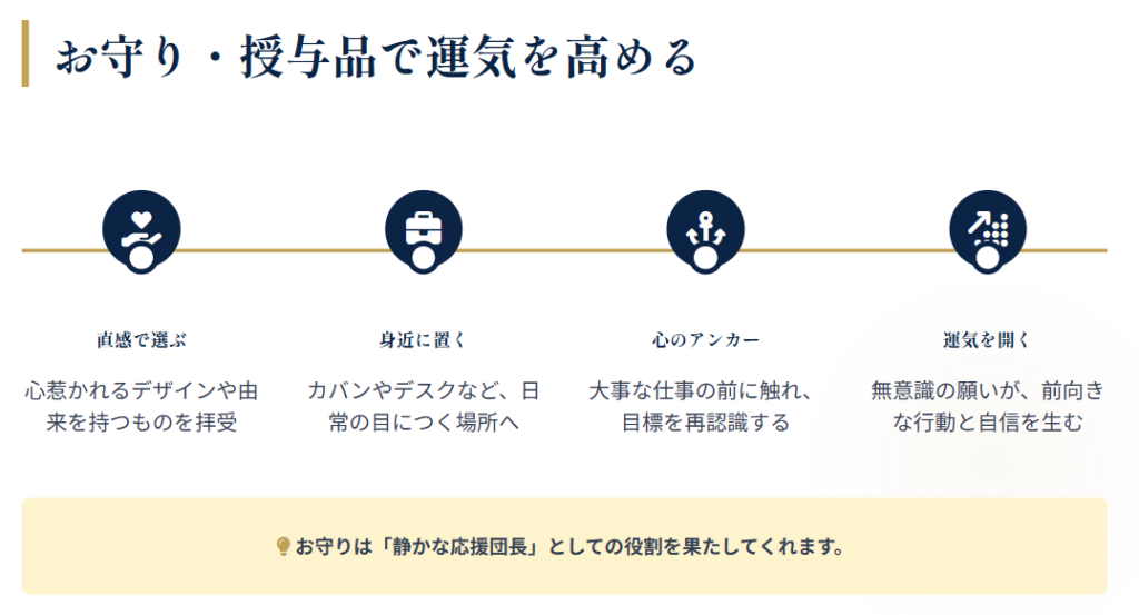お守りや授与品で運気を高める方法