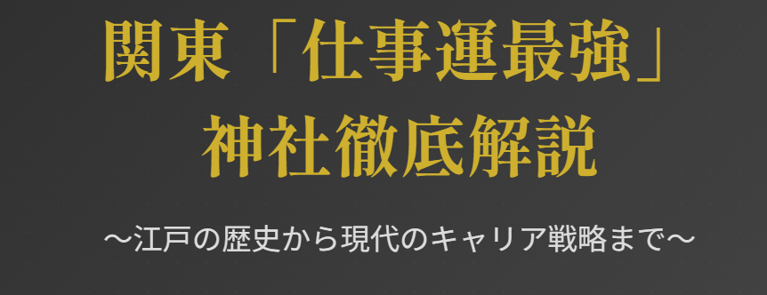 関東の仕事運最強神社を徹底解説