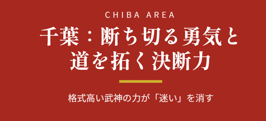 千葉の勝負運や仕事運アップ神社