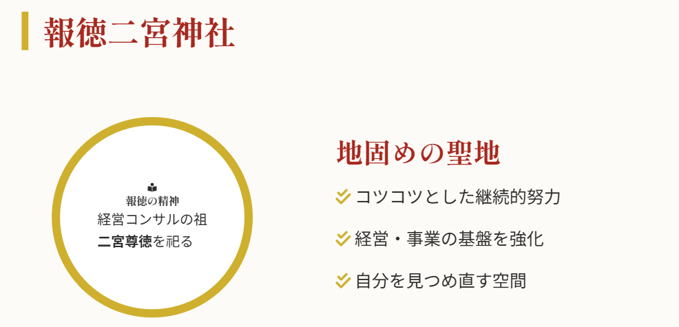 仕事運 二宮尊徳の教えに触れる「報徳二宮神社」